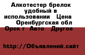 Алкотестер брелок удобный в использовании › Цена ­ 200 - Оренбургская обл., Орск г. Авто » Другое   